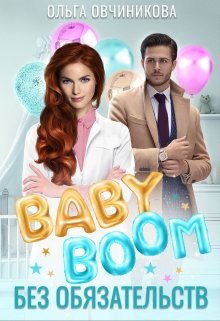 Baby boom без обязательств (Ольга Овчиникова)