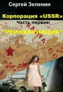 Корпорация «Ussr». Часть первая: «Реинкарнация». (Зеленин Сергей)