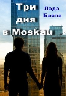 Три дня в Моskau (Лада Баева)