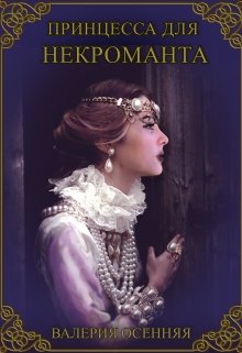 Принцесса для некроманта (Валерия Осенняя и Анна Крут)