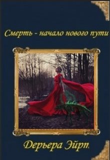 Смерть — начало нового пути (Дерьера)