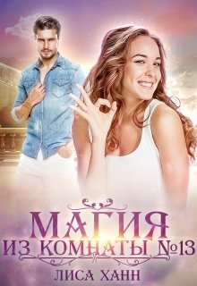 Магия из комнаты №13 (Алиса Ханнберг ( Лиса Ханн))