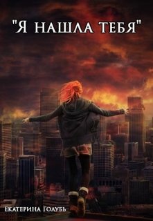«Я нашла тебя» (Екатерина Голубь)