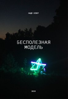 Бесполезная модель (Надя Север)