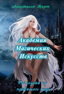 Академия Магических Искусств. Последняя из правящего рода. (Анастасия Март)
