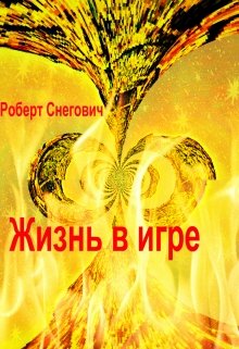 Жизнь в игре. (Роберт Снегович)