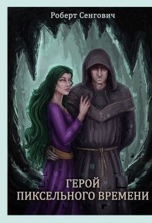 Герой пиксельного времени (Роберт Снегович)