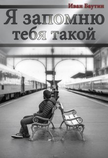 Я запомню тебя такой (Иван Баутин)