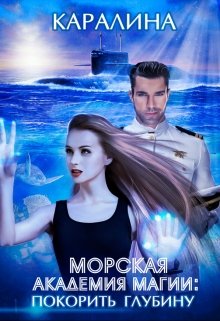 Морская академия магии: покорить глубину (Каралина)