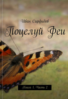 Поцелуй феи. Книга1 Часть2 (Иван Сирфидов)