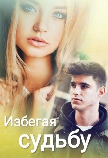 Избегая судьбу (Umka_2003)