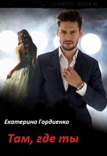 Там, где ты (Гордиенко Екатерина)