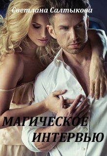 Магическое интервью (Светлана Салтыкова)