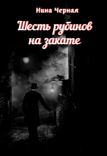 Шесть рубинов на закате (Нина Черная)