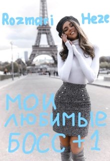 Мои любимые босс +1. (Rozmari Hezevei)