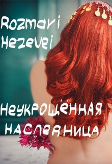 Неукрощённая наследница (Rozmari Hezevei)