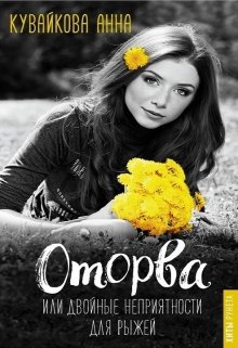Оторва или Двойные неприятности для рыжей (Анютка Кувайкова)