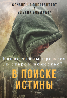 В поиске истины (Consuello Rudolshtadt)