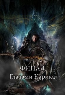 Финал глазами Карика (Антон Емельянов и Сергей Савинов)