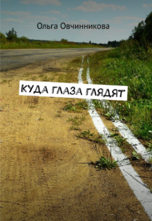 Куда глаза глядят (Ольга Овчинникова (wolfness72))