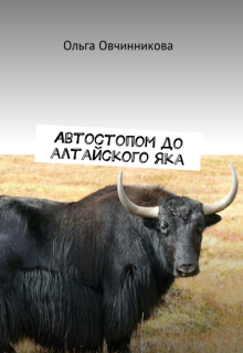 Автостопом до алтайского яка. (Ольга Овчинникова (wolfness72))