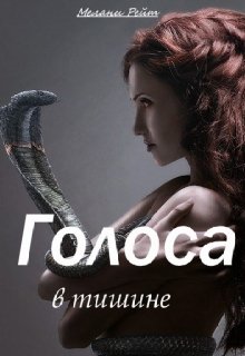 Голоса в тишине (Мелани Рейт)