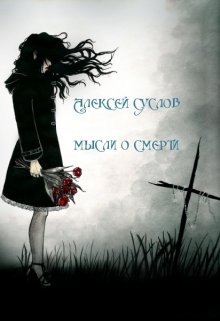 Мысли о смерти (Алексей Суслов)