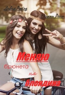 Меняю брюнета на блондина! (Дивия Ройлд)