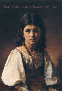 Капли граната (Лилит Мазикина)