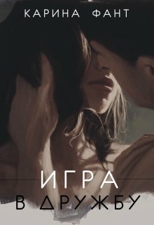Игра в дружбу (Карина Фант)