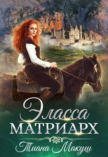 Эласса. Матриарх (Тиана Макуш)