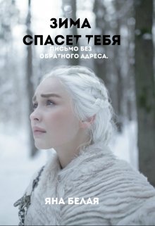 Зима спасет тебя. (Яна Белая)