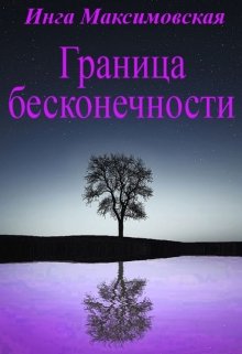 Граница бесконечности (Инга Максимовская)