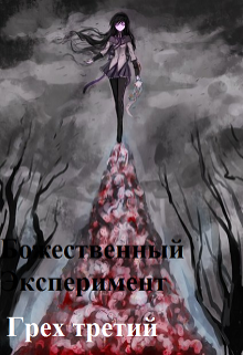 Божественный эксперимент. Грех третий (Александр Scriptor)