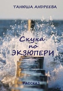 Скука по Экзюпери (Танюша Андреева)