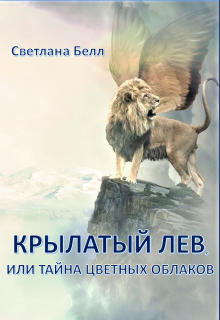 Крылатый лев (Светлана Белл)