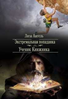 Экстремальная попаданка. Ученик книжника (Лиза Ангель)