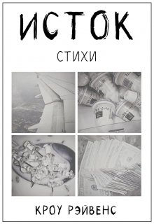 Исток (Кроу Рэйвенс)