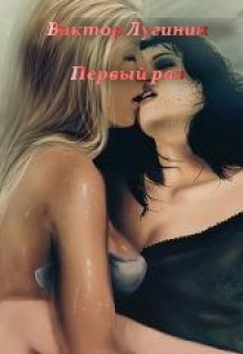 Первый раз (Виктор Лугинин)