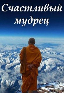 Счастливый мудрец (NameYouth)