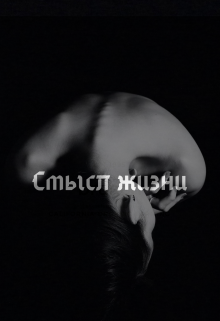Смысл жизни. (Малолетний философ)