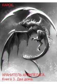 Хранитель Архипелага Книга 3. Два дома. (Карос)