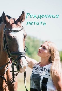 Рожденная летать (Нина Нейт)