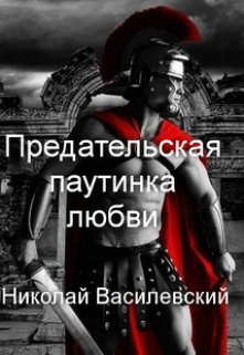 Предательская паутинка любви (Николай Василевский)