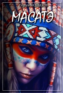 Масатэ (Сергей Кольцов)