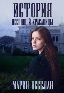 История неспящей красавицы (Мария Веселая)