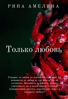 Только любовь (Рина Амелина)