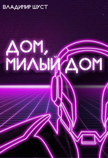 Дом, милый дом (Владимир Шуст)