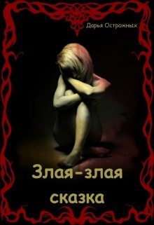 Злая-злая сказка (Дарья Острожных)