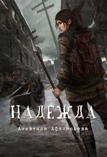 Надежда (Алевтина Афанасьева)